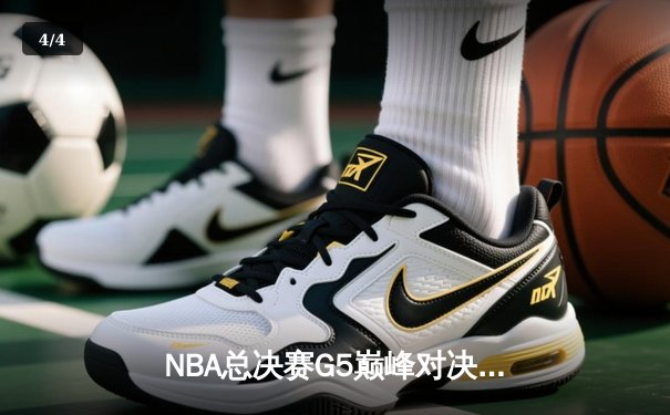 NBA总决赛G5巅峰对决：凯尔特人险胜勇士夺赛点，塔图姆26+13+6主宰末节 - 4