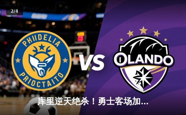 库里逆天绝杀！勇士客场加时险胜凯尔特人 总决赛悬念再起 - 2