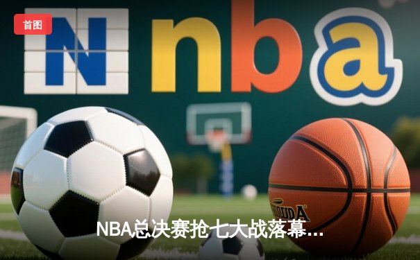 NBA总决赛抢七大战落幕 掘金险胜热火首夺总冠军