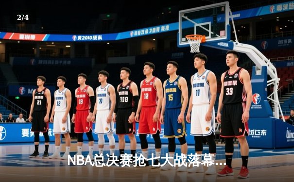 NBA总决赛抢七大战落幕 掘金险胜热火首夺总冠军 - 2