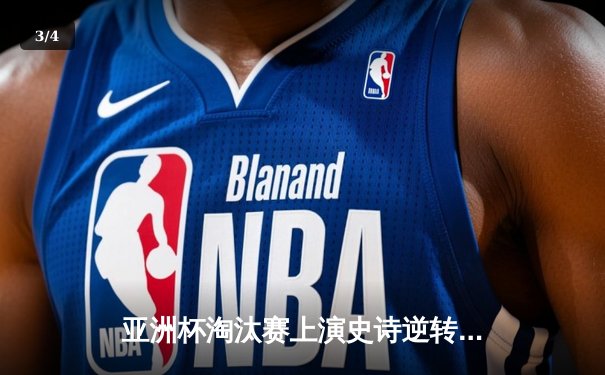 亚洲杯淘汰赛上演史诗逆转 日本队加时绝杀韩国晋级决赛 - 3