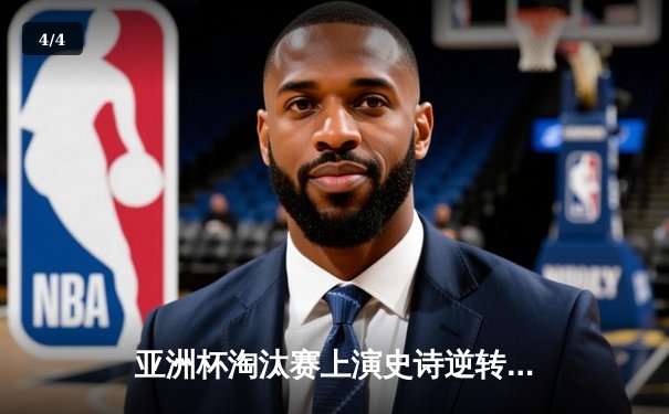 亚洲杯淘汰赛上演史诗逆转 日本队加时绝杀韩国晋级决赛 - 4