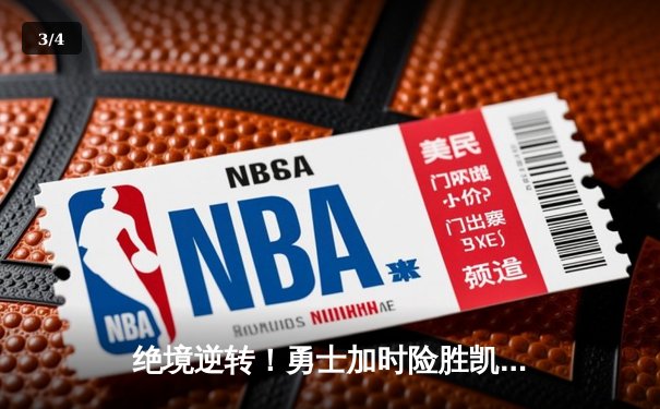 绝境逆转！勇士加时险胜凯尔特人，库里狂砍47分创赛季新高 - 3