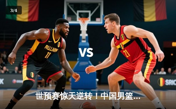 世预赛惊天逆转！中国男篮加时险胜日本，周琦32+15统治内线 - 3