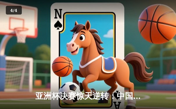 亚洲杯决赛惊天逆转：中国队加时赛绝杀日本队夺冠 - 4