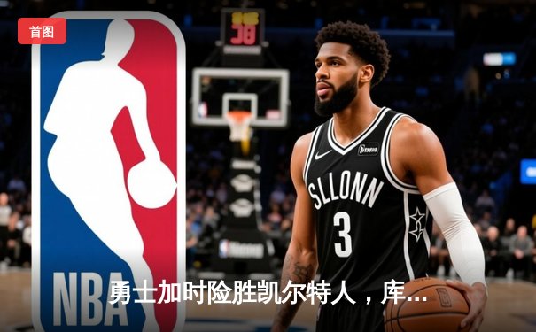 勇士加时险胜凯尔特人，库里43分创赛季新高