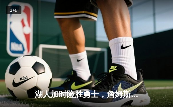 湖人加时险胜勇士，詹姆斯40分三双创历史，库里空砍39分难救主 - 3