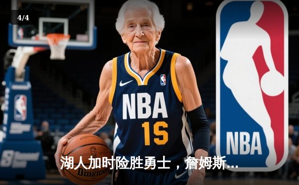 湖人加时险胜勇士，詹姆斯40分三双创历史，库里空砍39分难救主 - 4