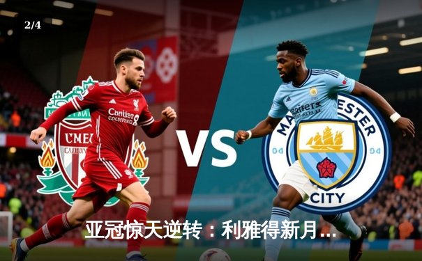 亚冠惊天逆转：利雅得新月补时3-2绝杀浦和红钻，米特罗维奇双响定乾坤 - 2