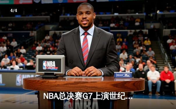 NBA总决赛G7上演世纪逆转！雄鹿加时险胜太阳夺队史第二冠 - 4