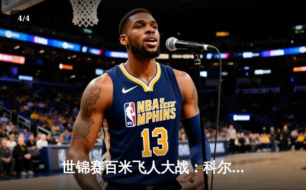 世锦赛百米飞人大战：科尔曼险胜莱尔斯夺冠 中国选手苏炳添创赛季最佳 - 4