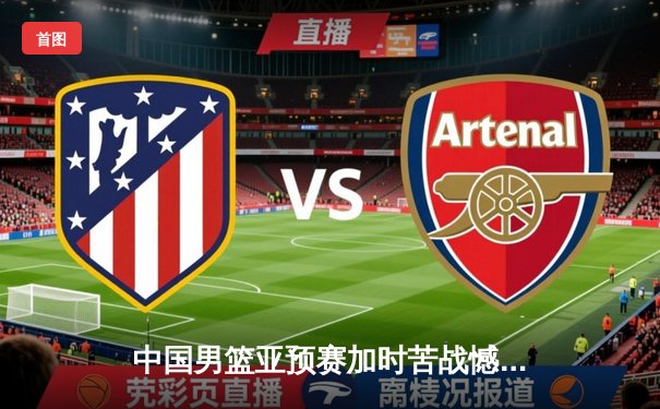 中国男篮亚预赛加时苦战憾负日本，胡金秋23+13难救主