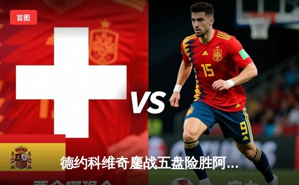 德约科维奇鏖战五盘险胜阿尔卡拉斯，第37次挺进大满贯决赛创纪录