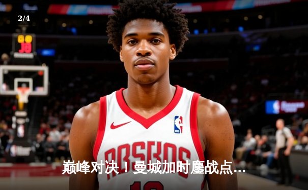 巅峰对决！曼城加时鏖战点杀皇马，挺进欧冠决赛 - 2