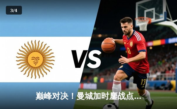 巅峰对决！曼城加时鏖战点杀皇马，挺进欧冠决赛 - 3