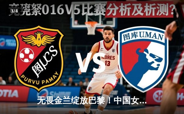 无畏金兰绽放巴黎！中国女篮加时险胜澳大利亚，提前一轮锁定奥运八强席位 - 3