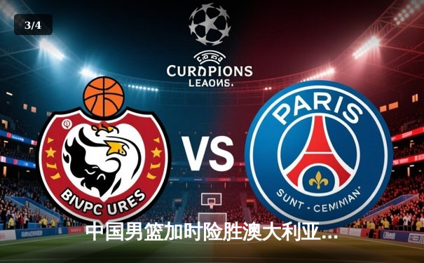 中国男篮加时险胜澳大利亚 周琦28+15统治内线 - 3