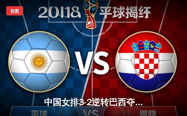 中国女排3-2逆转巴西夺冠 朱婷35分创赛事新高