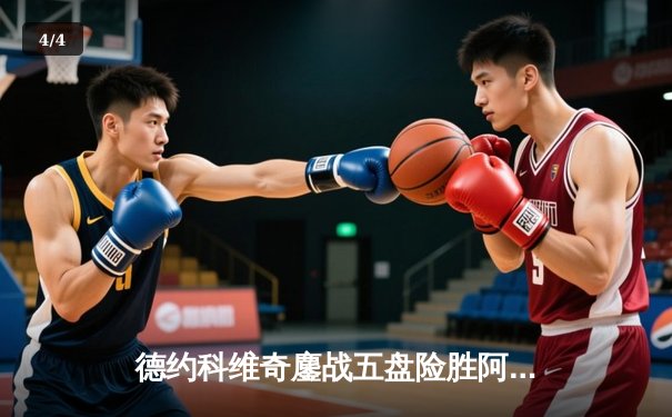 德约科维奇鏖战五盘险胜阿尔卡拉斯 第24座大满贯见证网坛新老天王传承 - 4