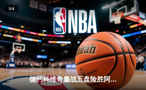 德约科维奇鏖战五盘险胜阿尔卡拉斯 第24座大满贯见证网坛新老天王传承 - 3