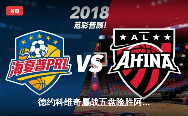 德约科维奇鏖战五盘险胜阿尔卡拉斯 第24座大满贯见证网坛新老天王传承