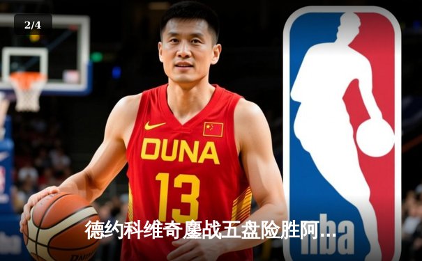 德约科维奇鏖战五盘险胜阿尔卡拉斯 第24座大满贯见证网坛新老天王传承 - 2