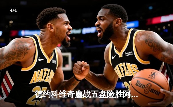 德约科维奇鏖战五盘险胜阿尔卡拉斯 第24座大满贯见证网坛新老天王传承 - 4