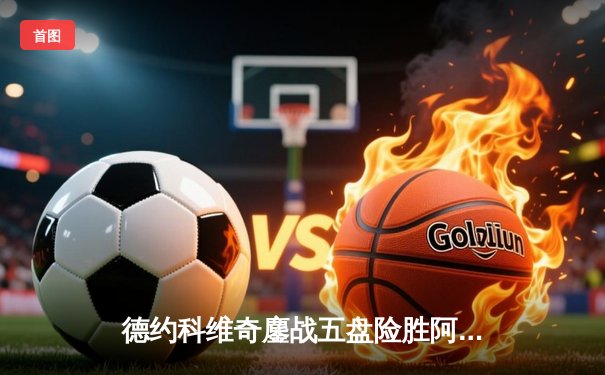 德约科维奇鏖战五盘险胜阿尔卡拉斯 第24座大满贯见证网坛新老天王传承