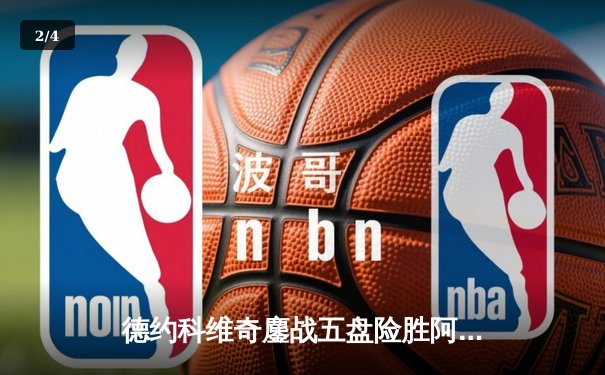 德约科维奇鏖战五盘险胜阿尔卡拉斯 第24座大满贯见证网坛新老天王传承 - 2