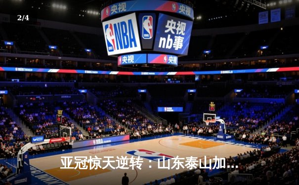 亚冠惊天逆转：山东泰山加时赛3-2绝杀川崎前锋，克雷桑戴帽创历史 - 2