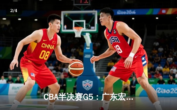 CBA半决赛G5：广东宏远加时逆转辽宁，胡明轩35分创生涯新高 - 2