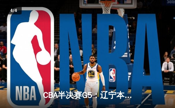 CBA半决赛G5：辽宁本钢加时逆转广东宏远 张镇麟37分创生涯新高 - 4