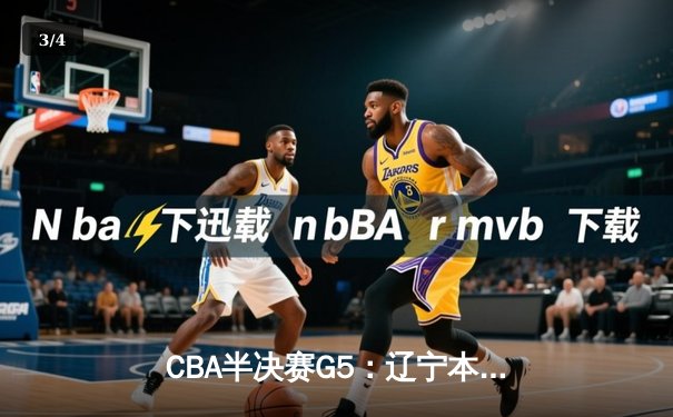 CBA半决赛G5：辽宁本钢加时逆转广东宏远 张镇麟37分创生涯新高 - 3