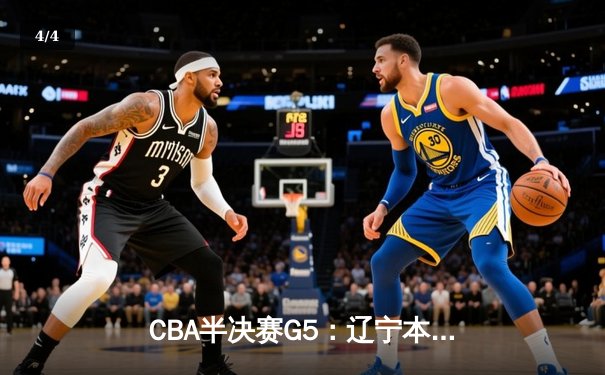CBA半决赛G5：辽宁本钢加时逆转广东宏远 张镇麟37分创生涯新高 - 4