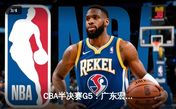 CBA半决赛G5：广东宏远加时逆转辽宁，胡明轩35分创生涯新高 - 3