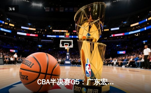 CBA半决赛G5：广东宏远加时逆转辽宁，胡明轩35分创生涯新高 - 3