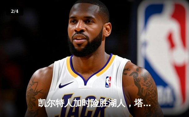 凯尔特人加时险胜湖人，塔图姆41分创赛季新高 - 2