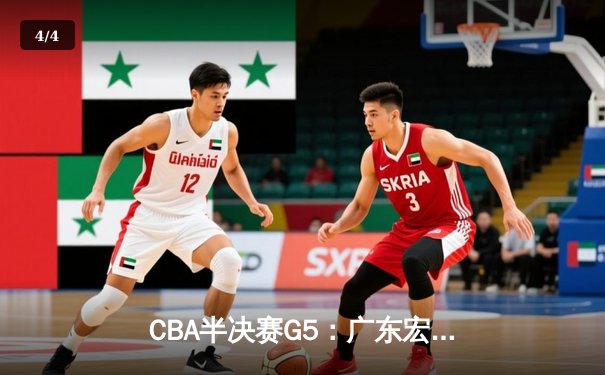 CBA半决赛G5：广东宏远加时逆转辽宁，胡明轩35分创生涯新高 - 4