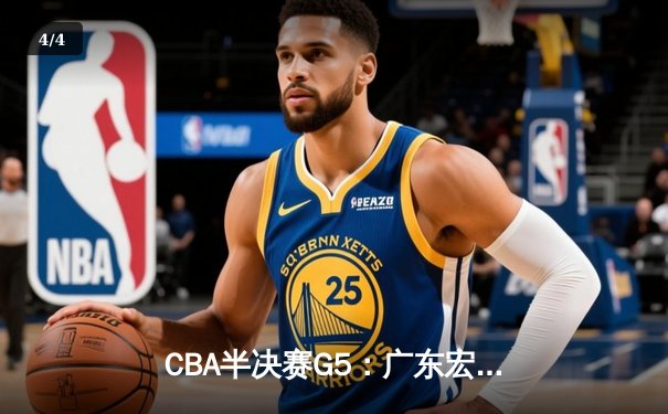 CBA半决赛G5：广东宏远加时逆转辽宁，胡明轩35分创生涯新高 - 4