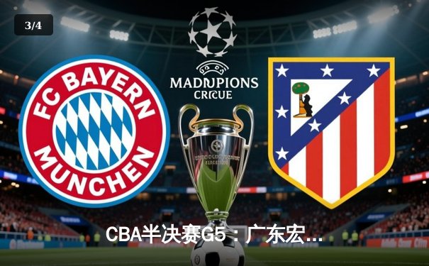 CBA半决赛G5：广东宏远加时逆转辽宁，胡明轩35分创生涯新高 - 3