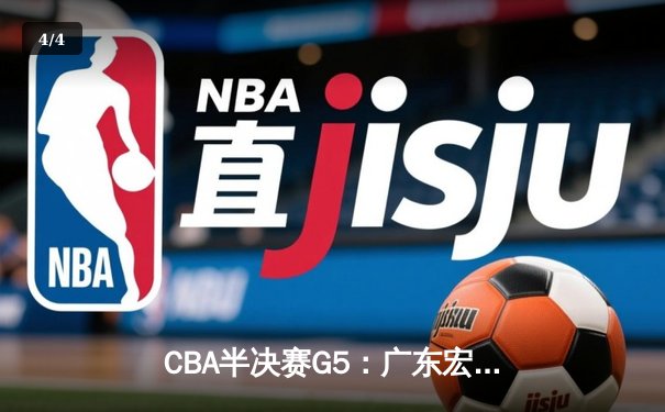CBA半决赛G5：广东宏远加时逆转辽宁，胡明轩35分创生涯新高 - 4