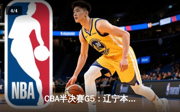 CBA半决赛G5：辽宁本钢加时逆转广东宏远 赵继伟35分创生涯新高 - 4