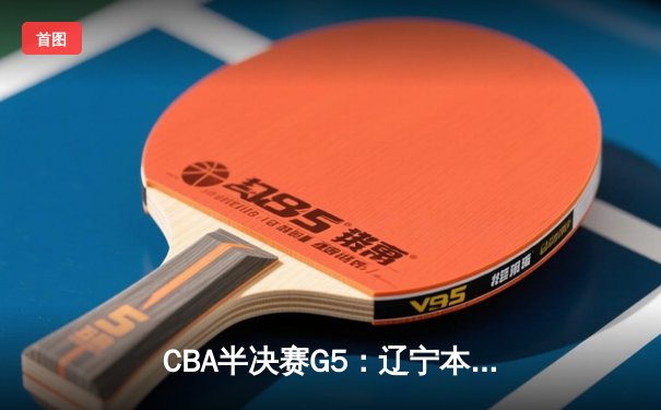 CBA半决赛G5：辽宁本钢加时逆转广东宏远 赵继伟35分创生涯新高