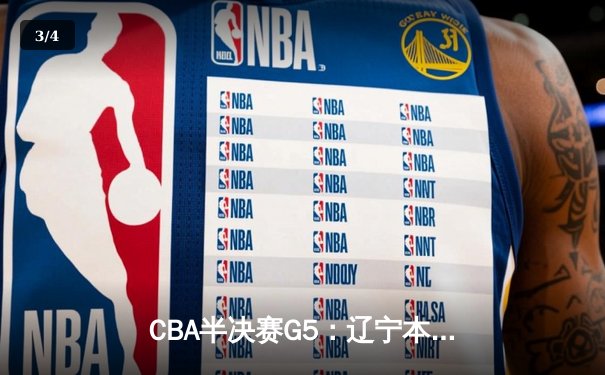 CBA半决赛G5：辽宁本钢加时逆转广东宏远 赵继伟35分创生涯新高 - 3