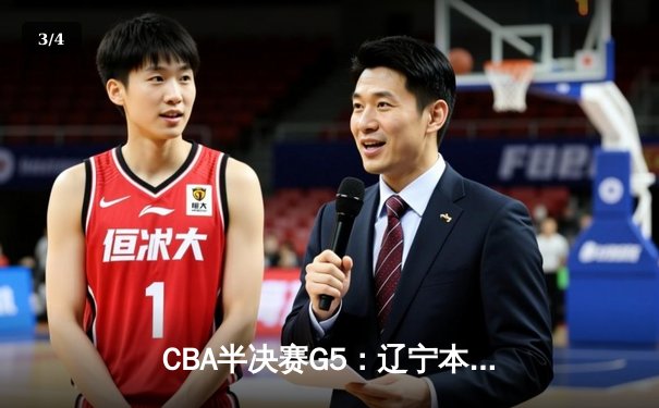 CBA半决赛G5：辽宁本钢加时逆转广东宏远 赵继伟35分创生涯新高 - 3