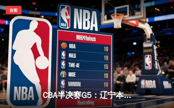 CBA半决赛G5：辽宁本钢加时逆转广东宏远 赵继伟35分创生涯新高