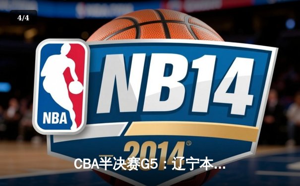 CBA半决赛G5：辽宁本钢加时逆转广东宏远 赵继伟35分创生涯新高 - 4