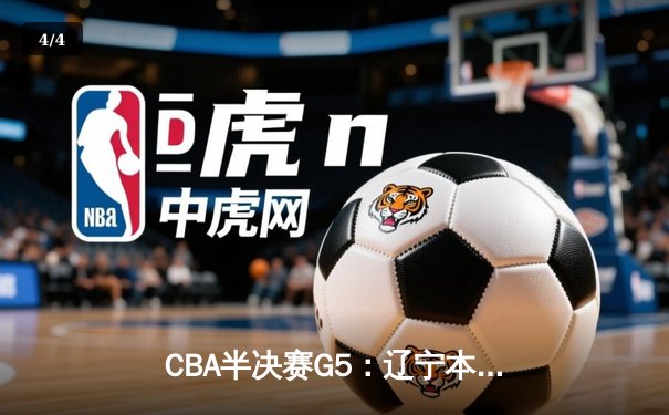 CBA半决赛G5：辽宁本钢加时逆转广东宏远 赵继伟35分创生涯新高 - 4