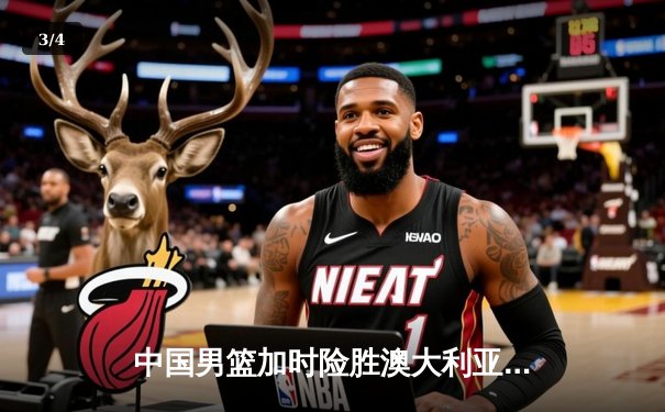 中国男篮加时险胜澳大利亚 周琦28+15统治内线 - 3