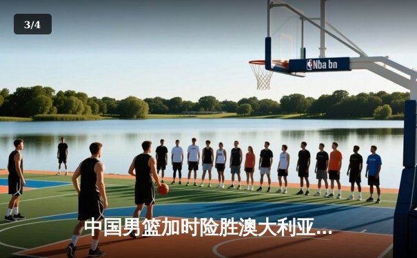 中国男篮加时险胜澳大利亚 周琦28+15统治内线 - 3